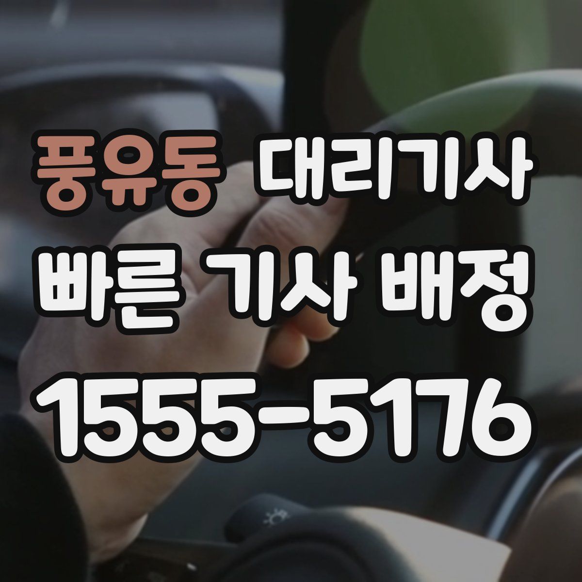 풍유동 대리기사