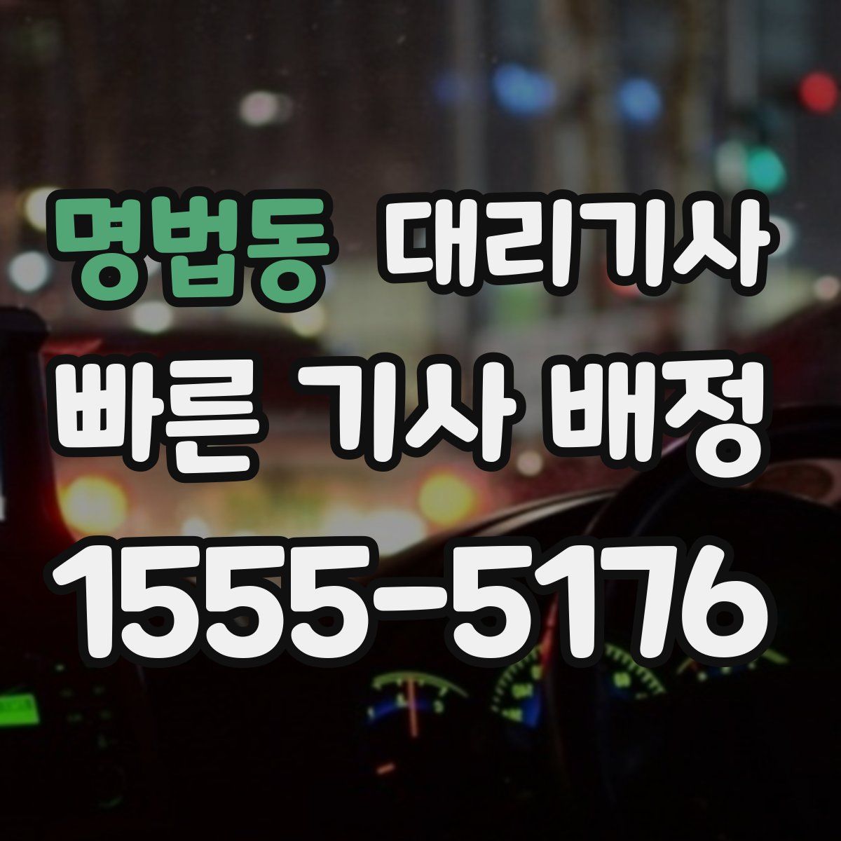 명법동 대리기사