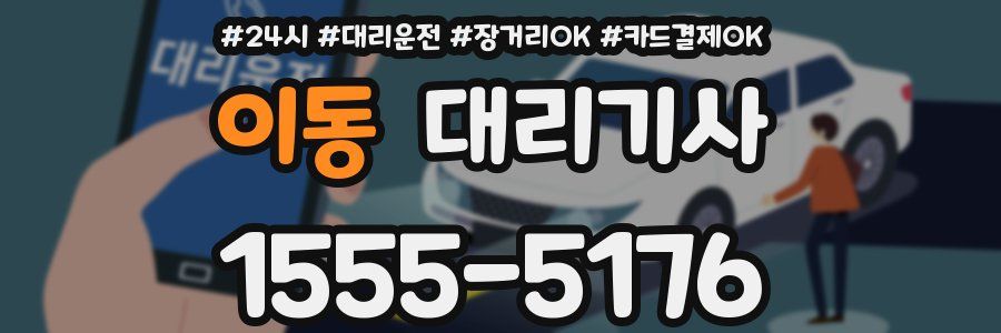 이동 대리기사