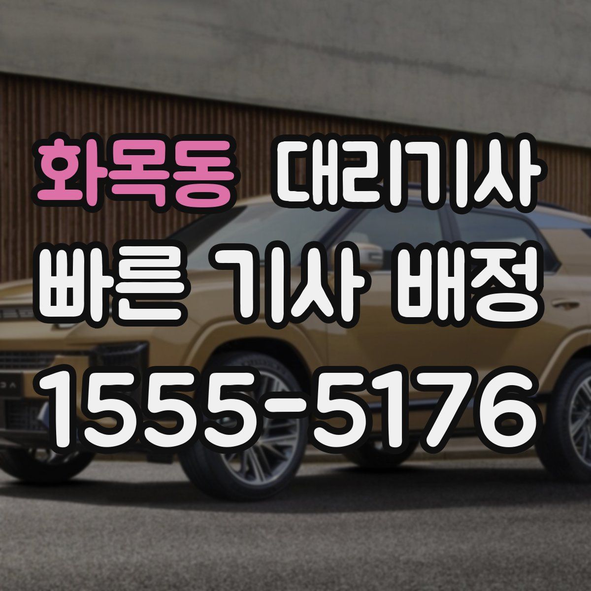 화목동 대리기사