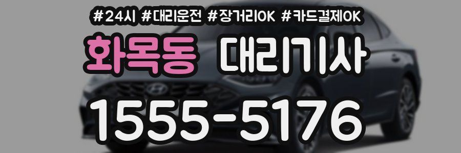 화목동 대리기사