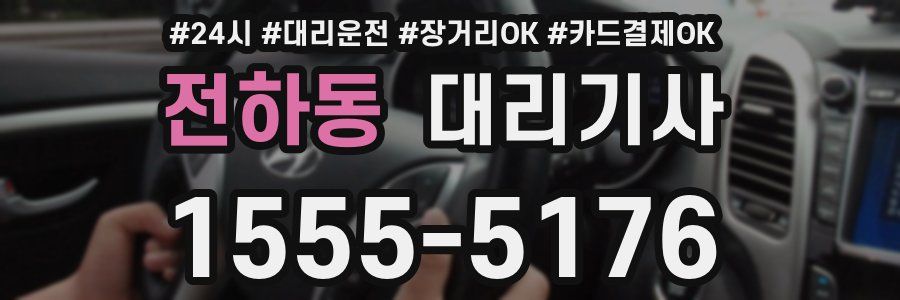전하동 대리기사