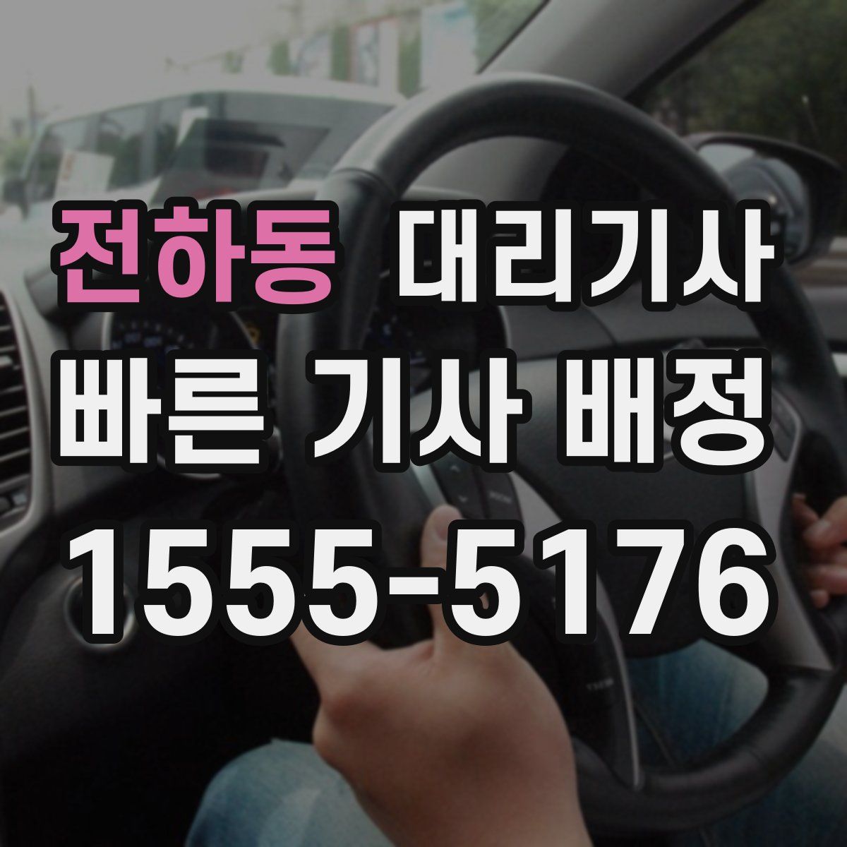 전하동 대리기사