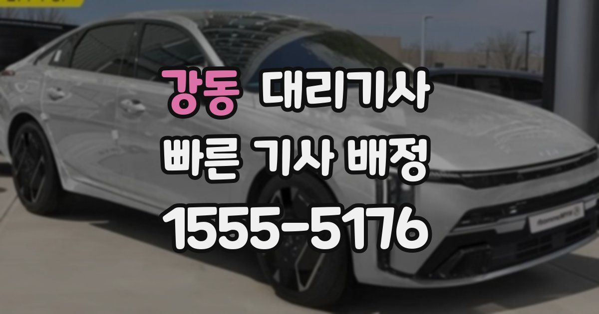 강동 대리기사