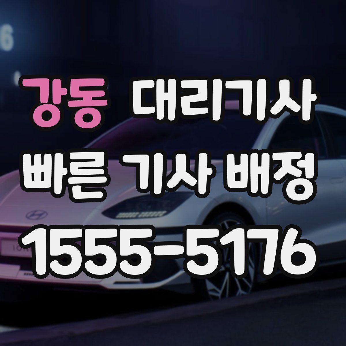 강동 대리기사