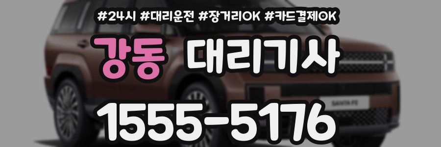 강동 대리기사