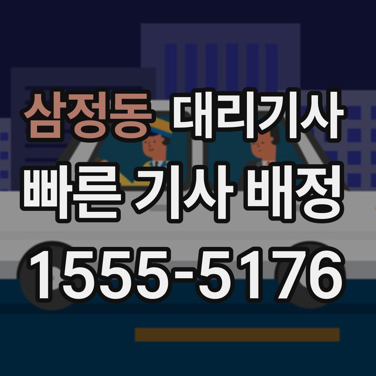 삼정동 대리기사
