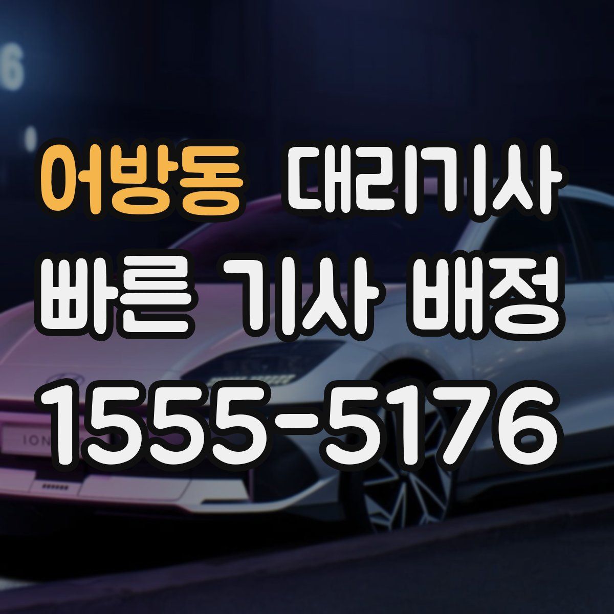어방동 대리기사
