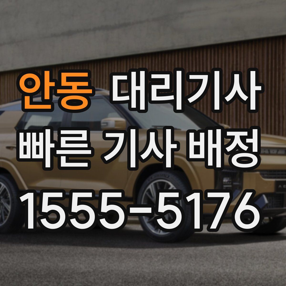 안동 대리기사
