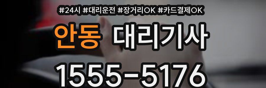 안동 대리기사