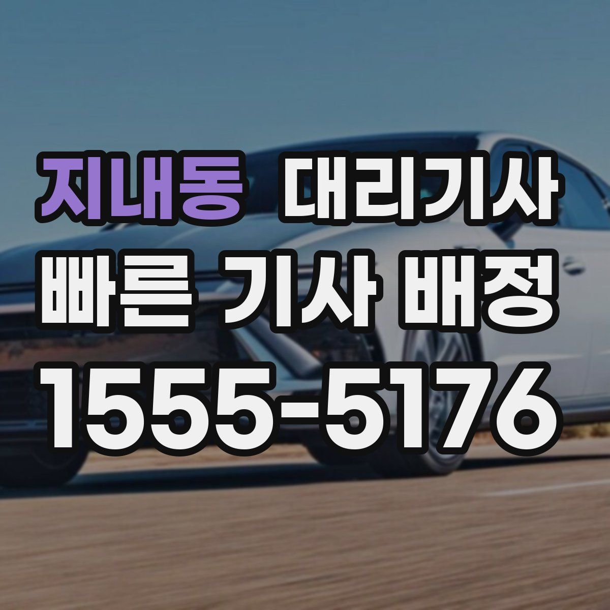 지내동 대리기사