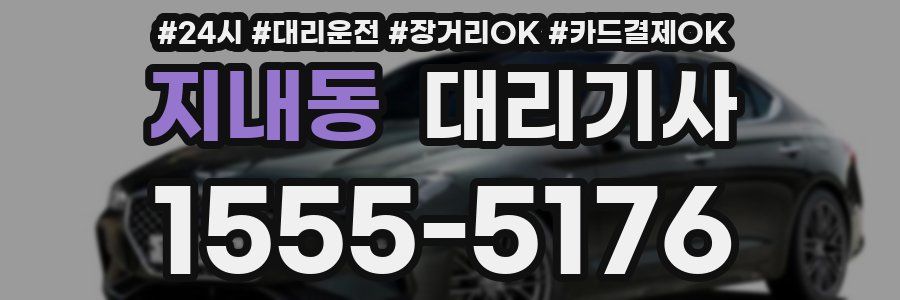 지내동 대리기사
