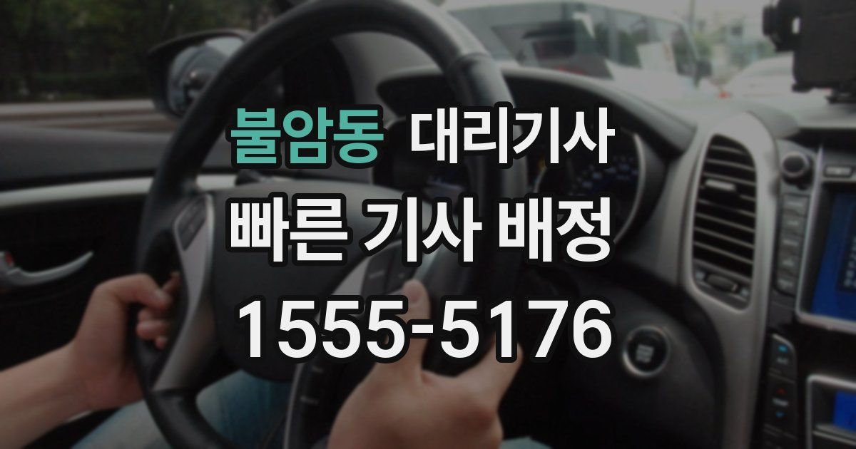 불암동 대리기사