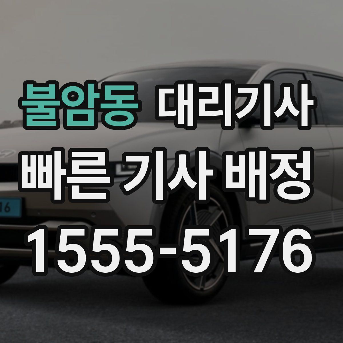 불암동 대리기사