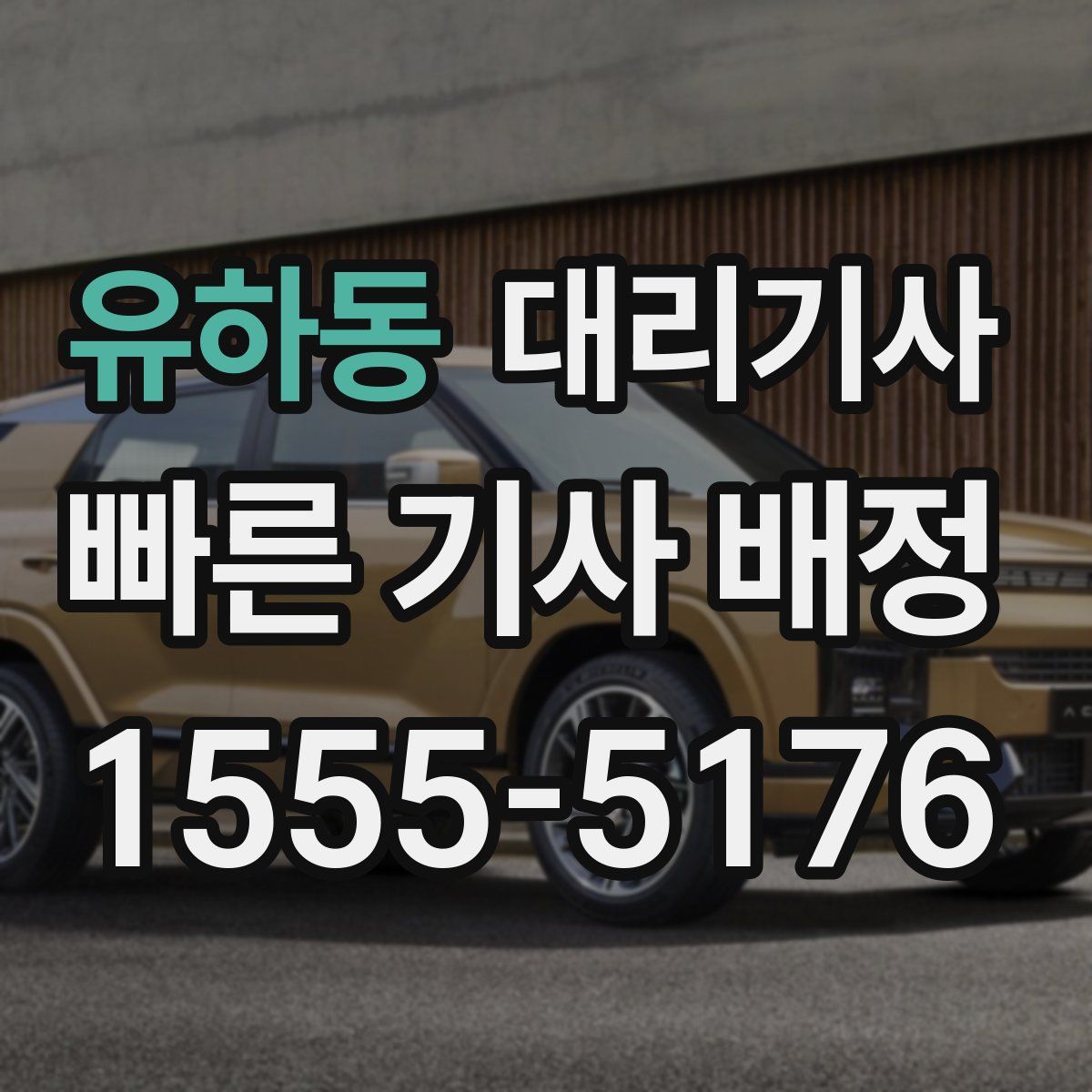 유하동 대리기사