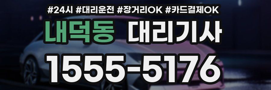 내덕동 대리기사
