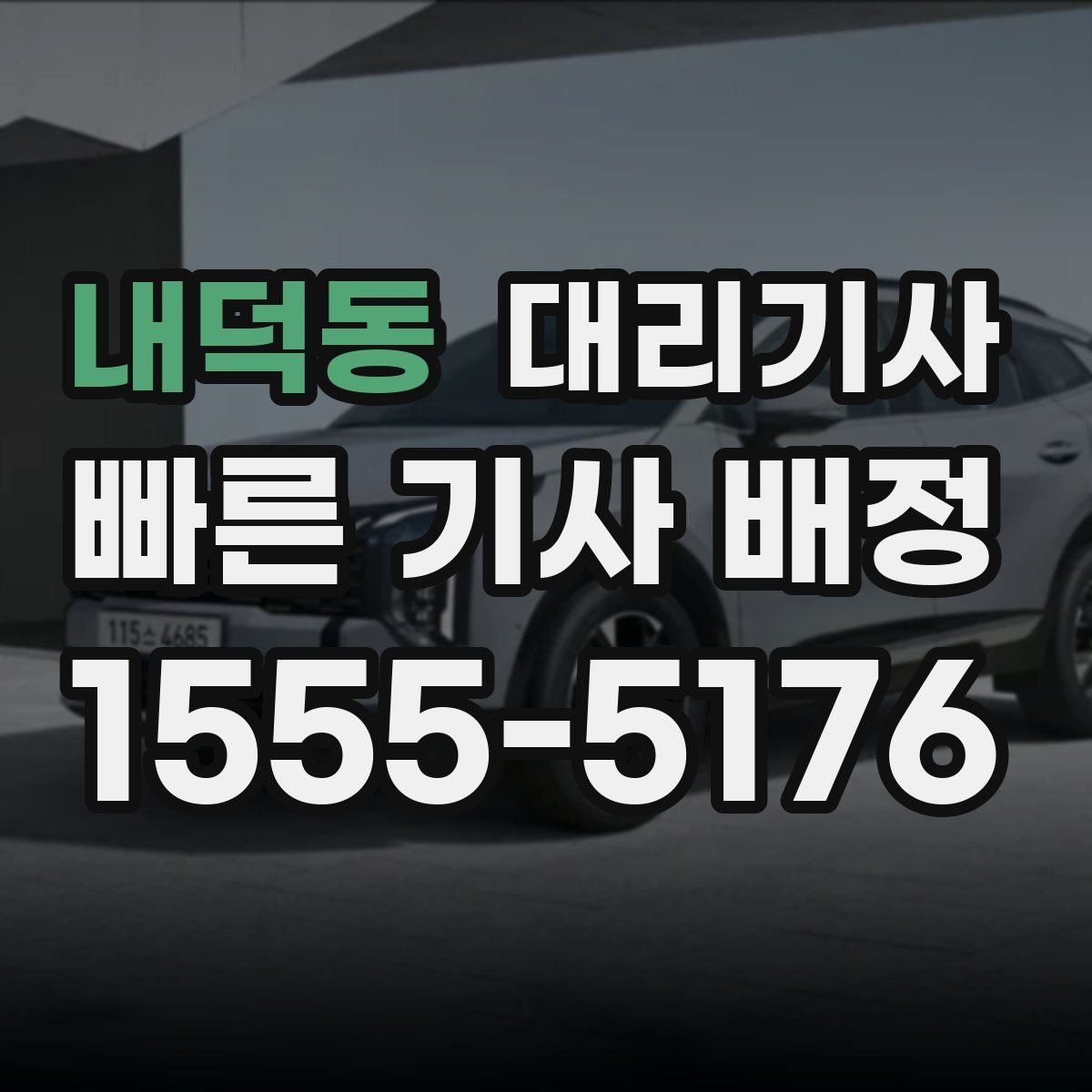 내덕동 대리기사