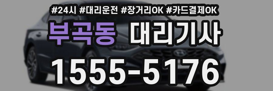 부곡동 대리기사