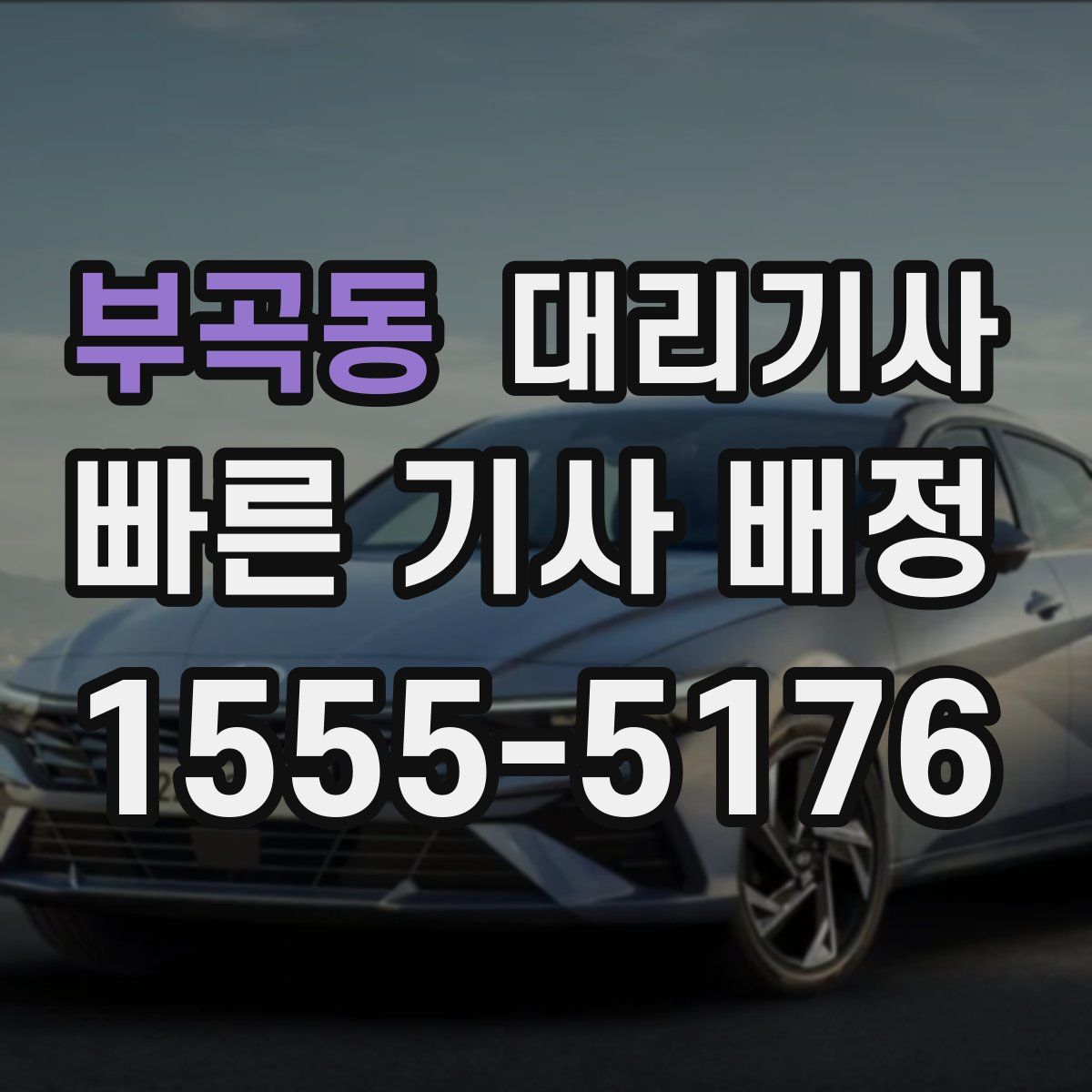 부곡동 대리기사