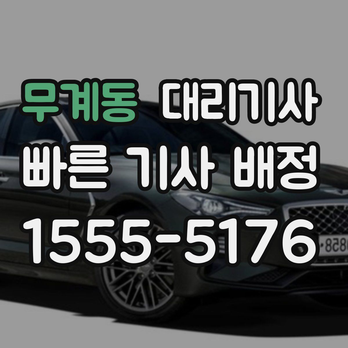 무계동 대리기사