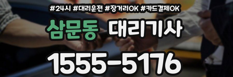 삼문동 대리기사