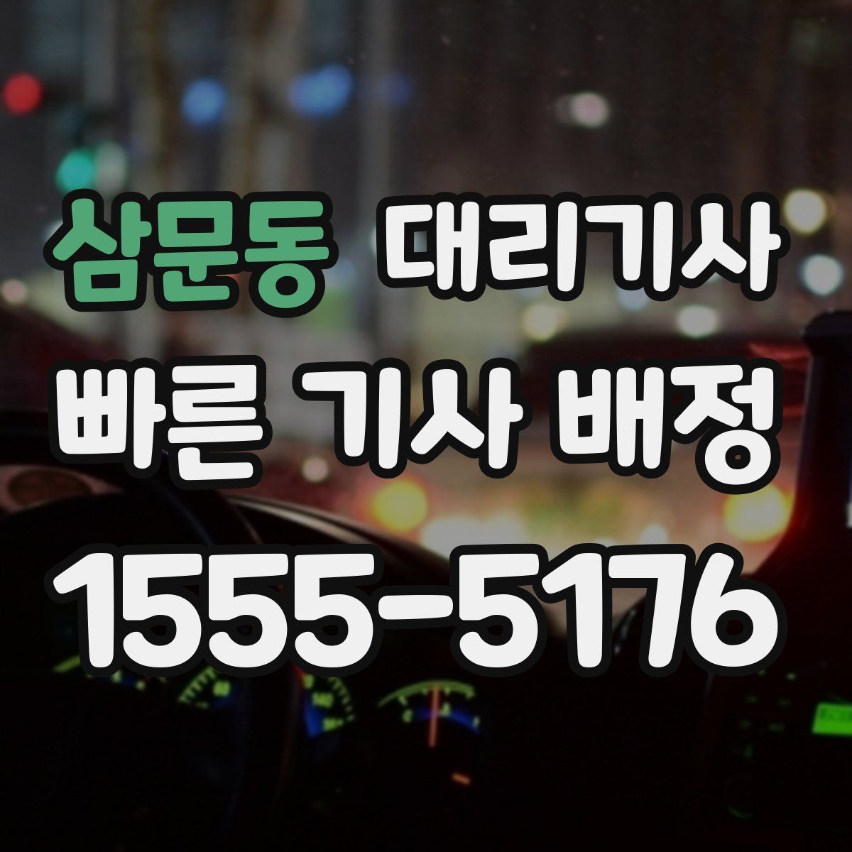 삼문동 대리기사