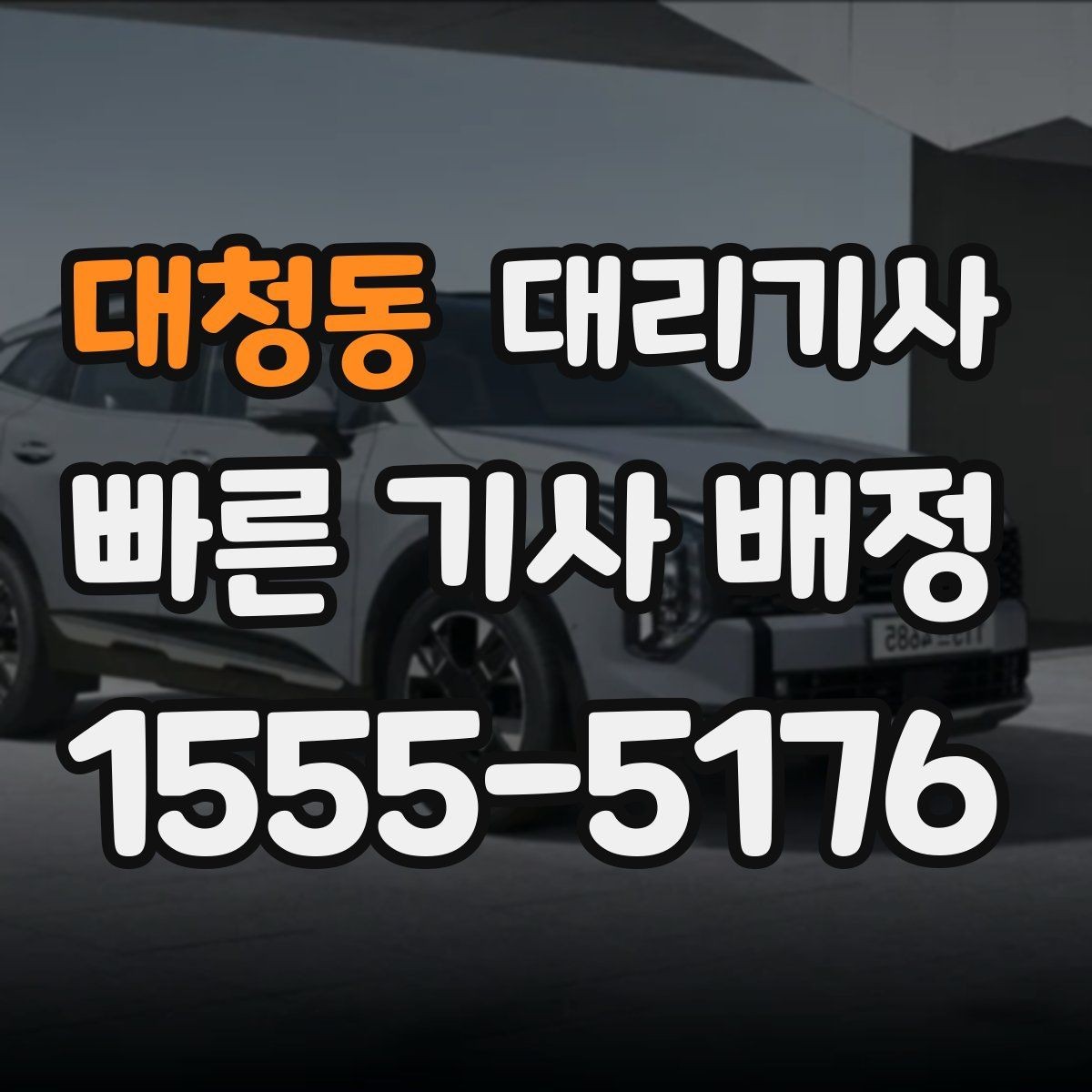 대청동 대리기사 법인차 이용 전 차량 상태와 키 전달 절차