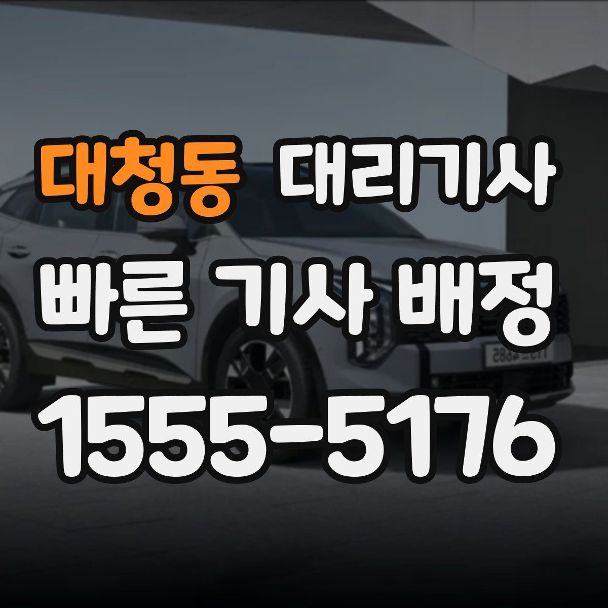 대청동 대리기사
