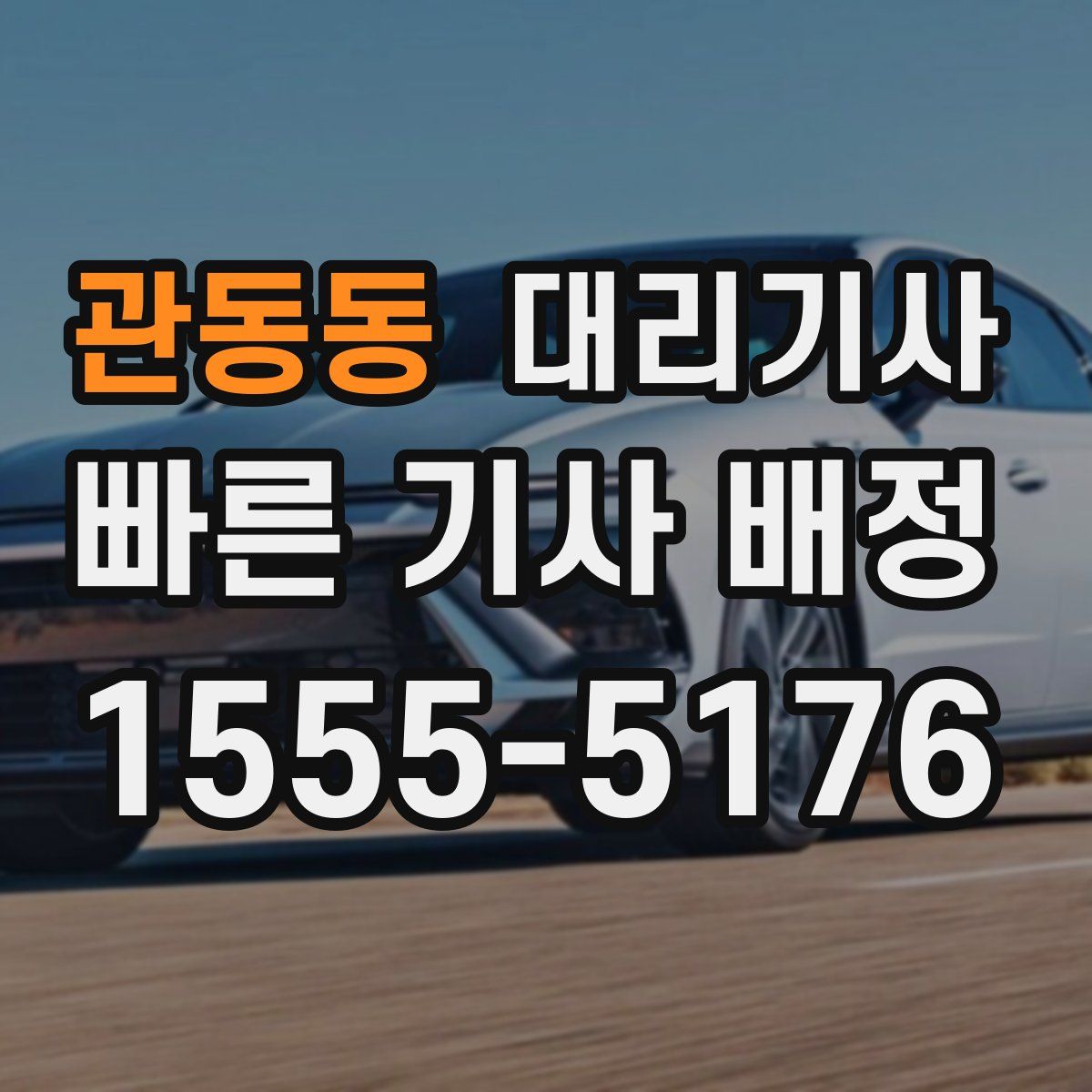 관동동 대리기사