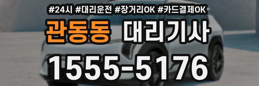 관동동 대리기사