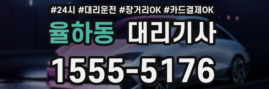 율하동 대리기사
