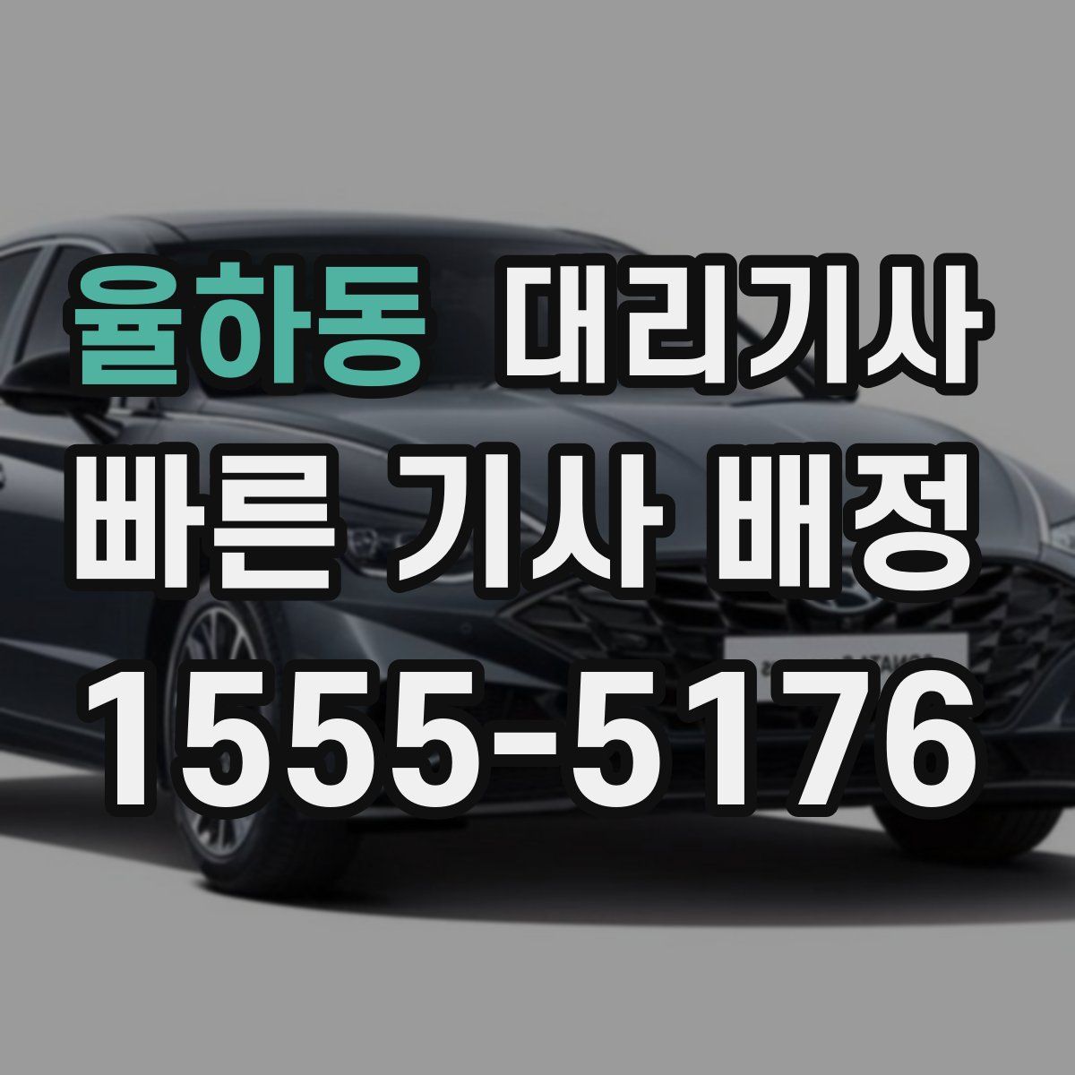 율하동 대리기사