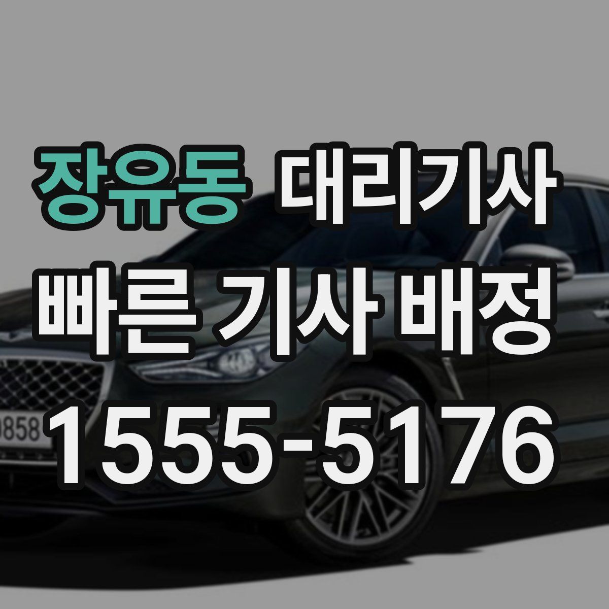 장유동 대리기사