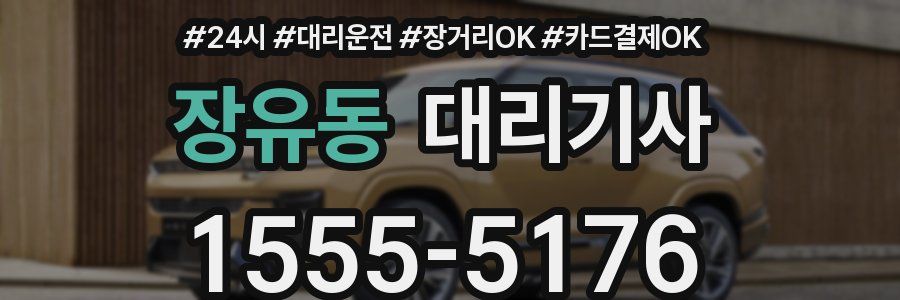 장유동 대리기사