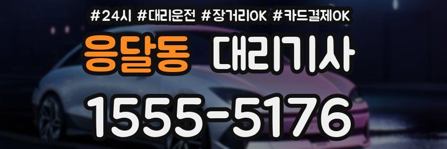 응달동 대리기사