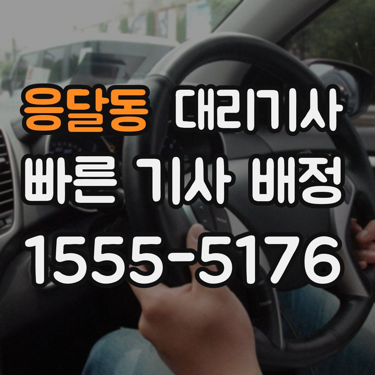 응달동 대리기사