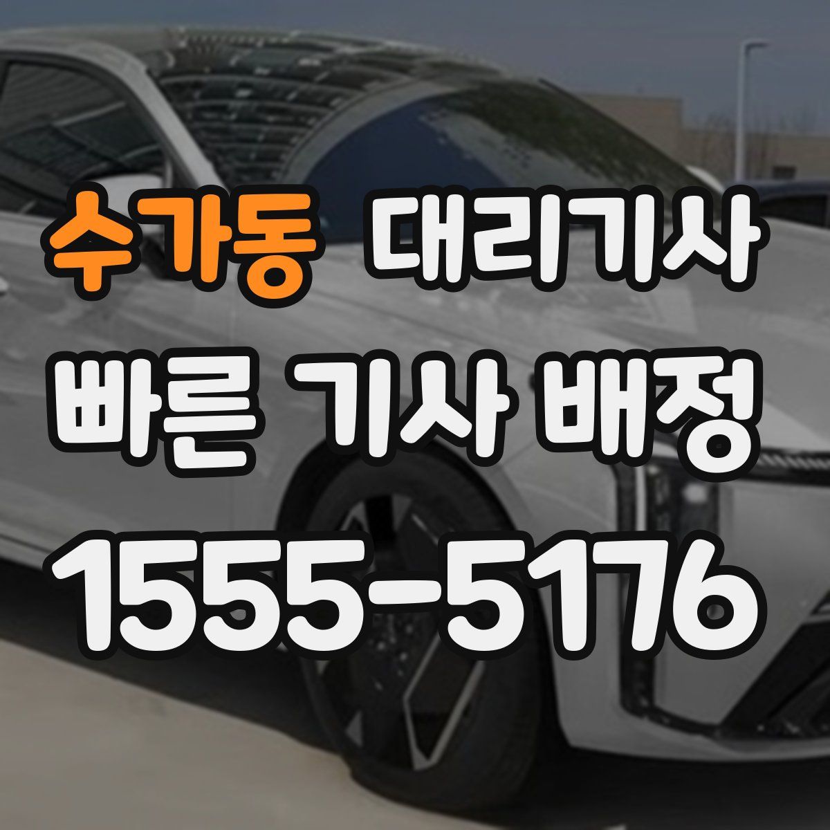 수가동 대리기사