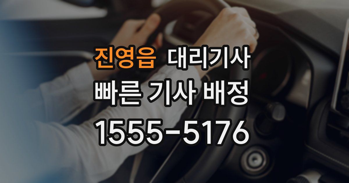 진영읍 대리기사