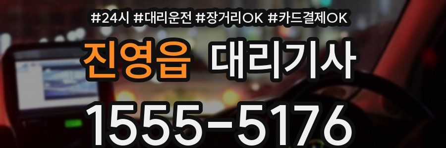 진영읍 대리기사