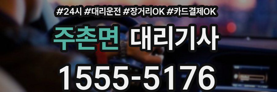 주촌면 대리기사