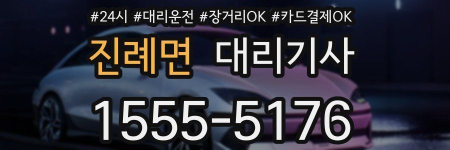 진례면 대리기사