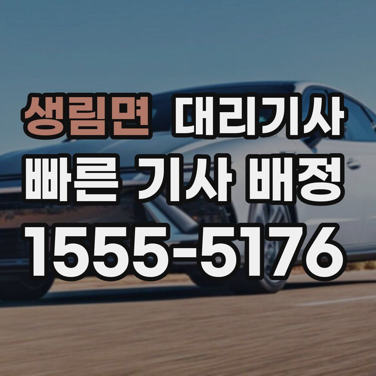 생림면 대리기사