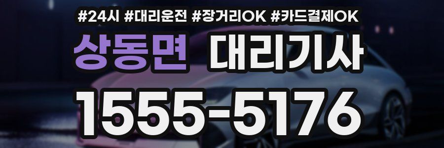 상동면 대리기사
