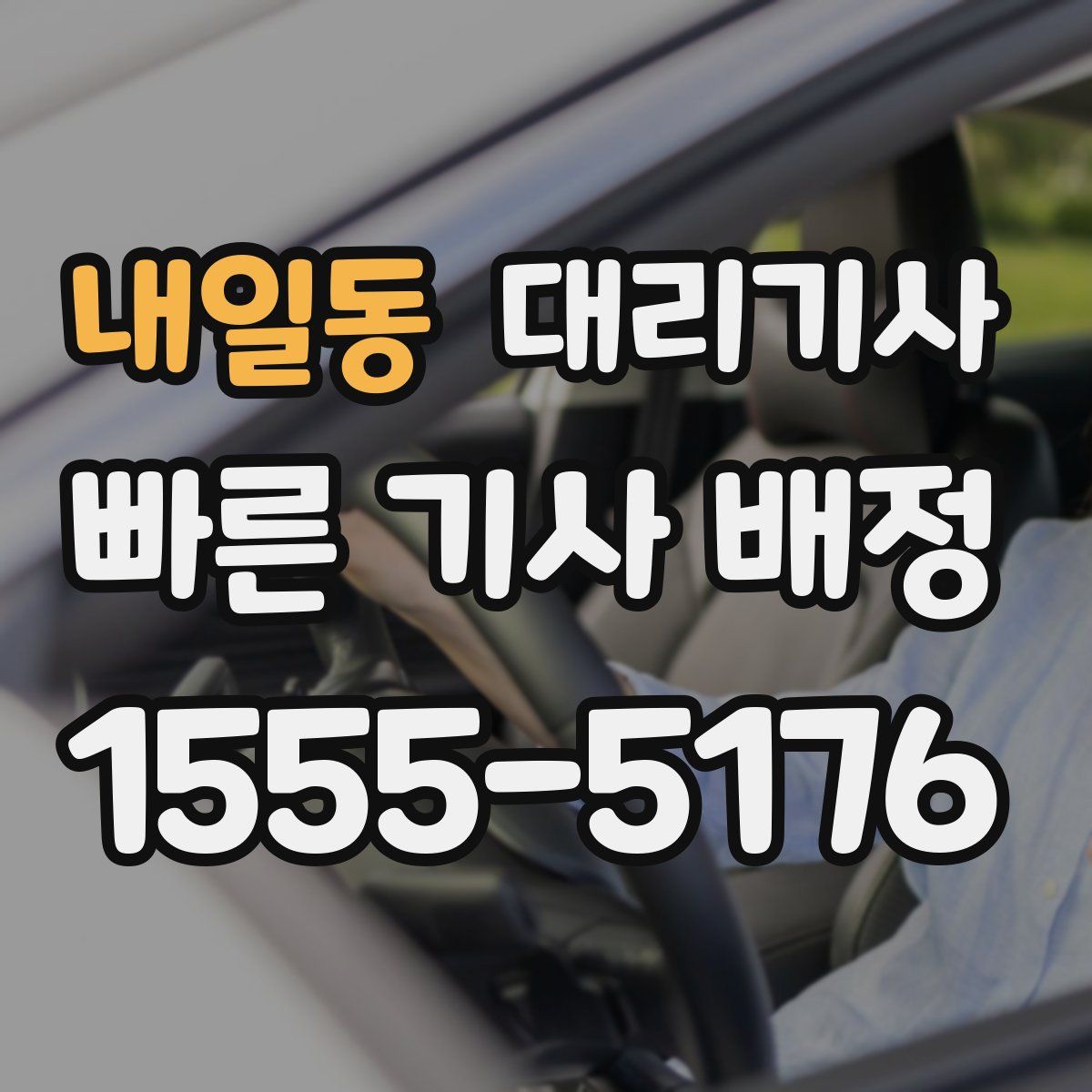 내일동 대리기사
