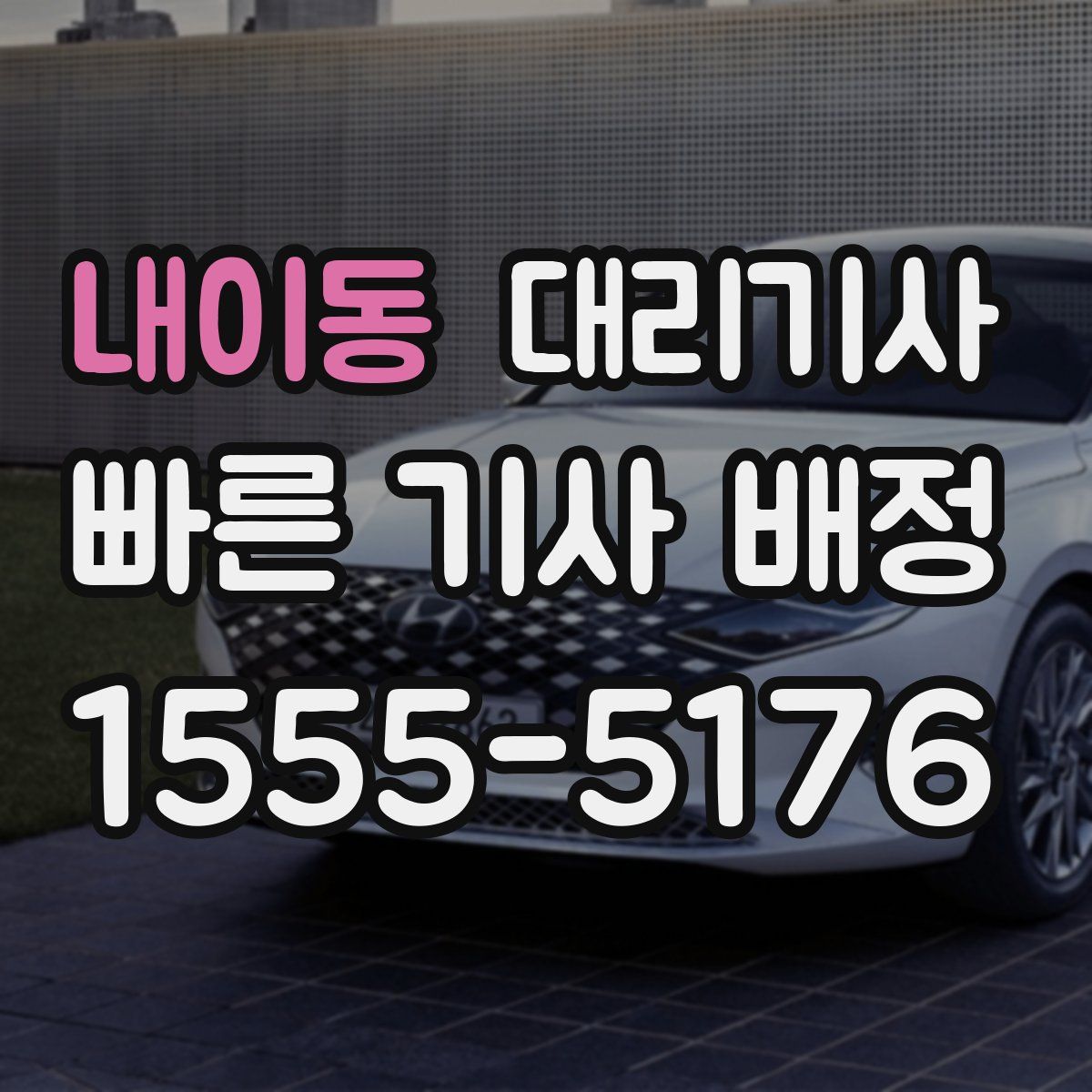 내이동 대리기사