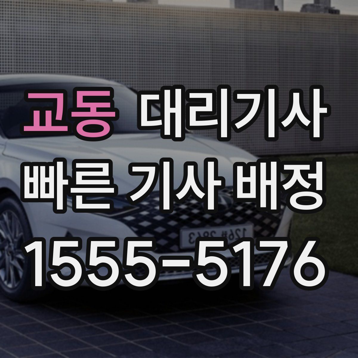 교동 대리기사