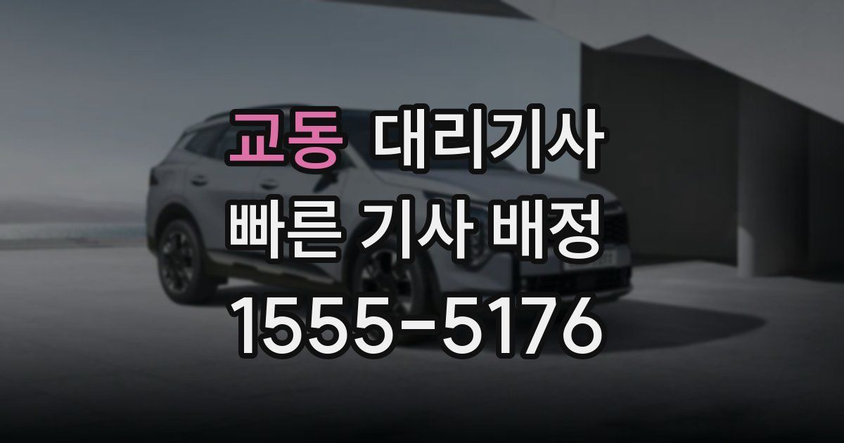 교동 대리기사