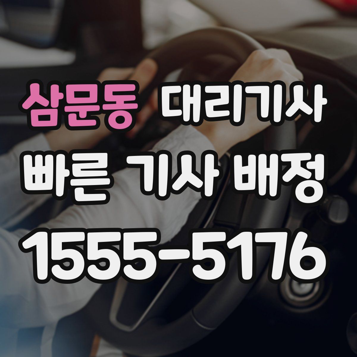 삼문동 대리기사