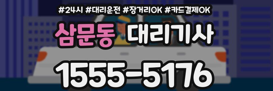 삼문동 대리기사