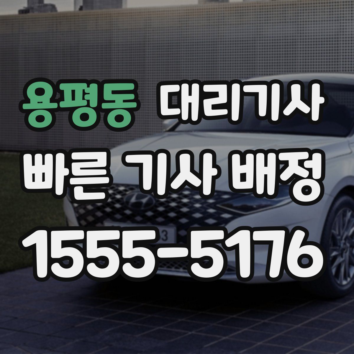 용평동 대리기사
